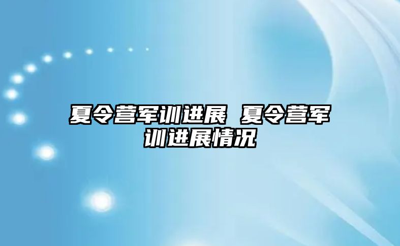 夏令营军训进展 夏令营军训进展情况