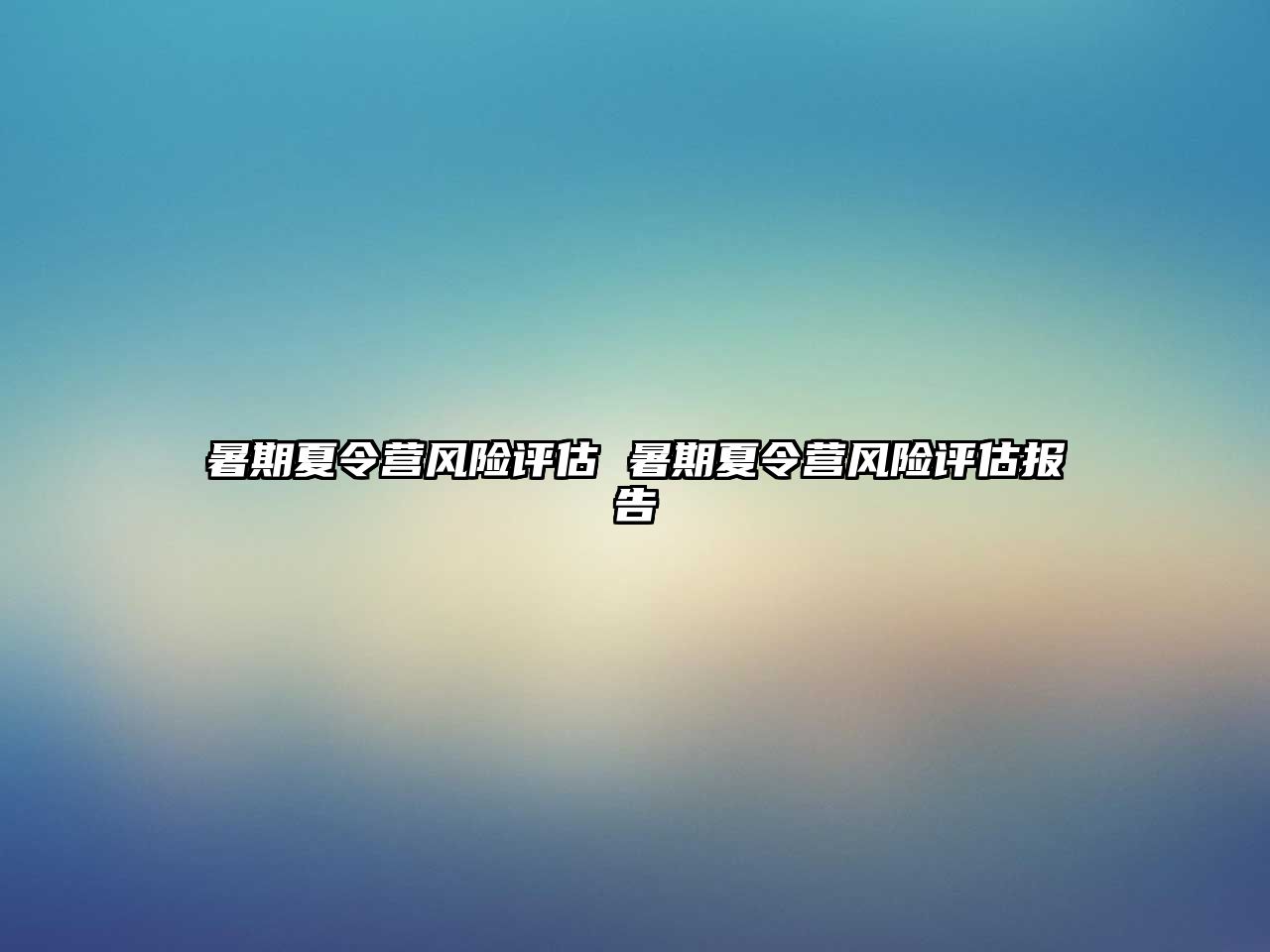 暑期夏令营风险评估 暑期夏令营风险评估报告