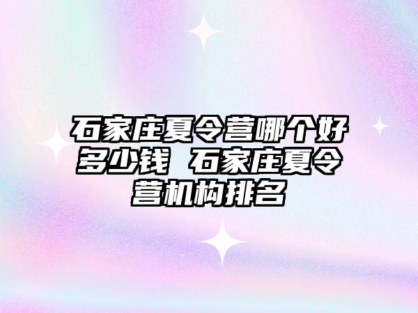 石家庄夏令营哪个好多少钱 石家庄夏令营机构排名