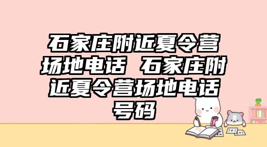 石家庄附近夏令营场地电话 石家庄附近夏令营场地电话号码