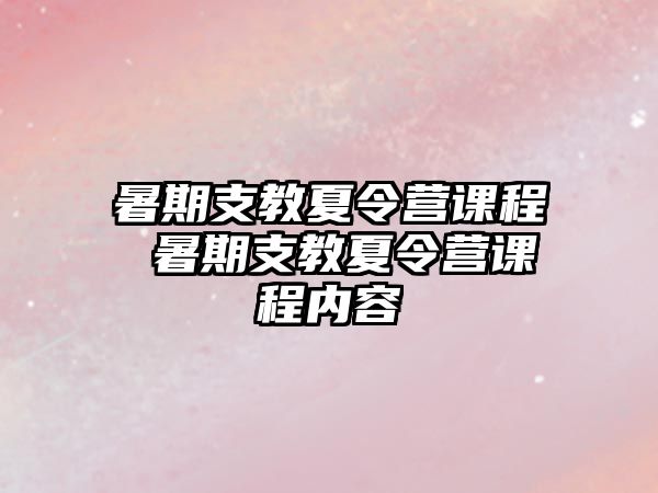 暑期支教夏令营课程 暑期支教夏令营课程内容