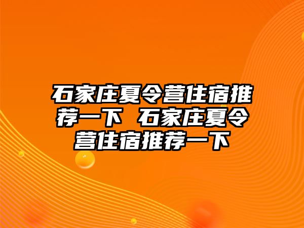 石家庄夏令营住宿推荐一下 石家庄夏令营住宿推荐一下