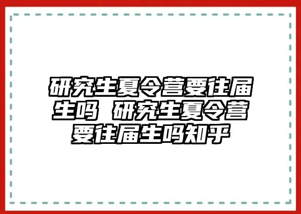 研究生夏令营要往届生吗 研究生夏令营要往届生吗知乎