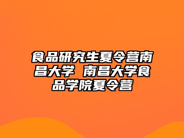 食品研究生夏令营南昌大学 南昌大学食品学院夏令营