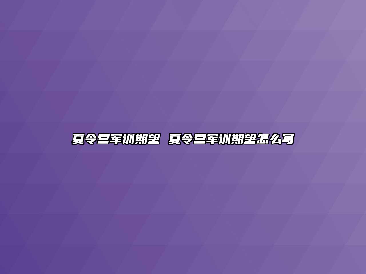 夏令营军训期望 夏令营军训期望怎么写