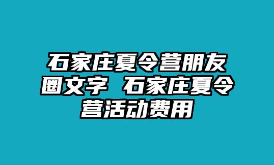 石家庄夏令营朋友圈文字 石家庄夏令营活动费用