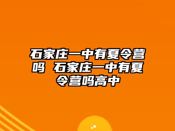 石家庄一中有夏令营吗 石家庄一中有夏令营吗高中
