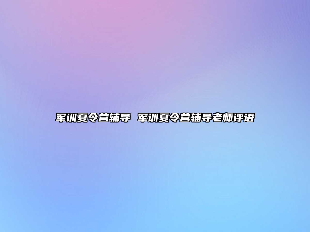 军训夏令营辅导 军训夏令营辅导老师评语