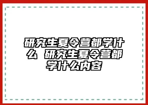 研究生夏令营都学什么 研究生夏令营都学什么内容