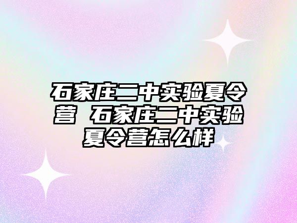 石家庄二中实验夏令营 石家庄二中实验夏令营怎么样