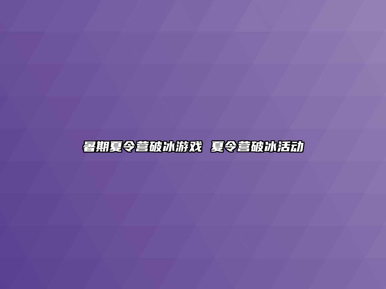 暑期夏令营破冰游戏 夏令营破冰活动