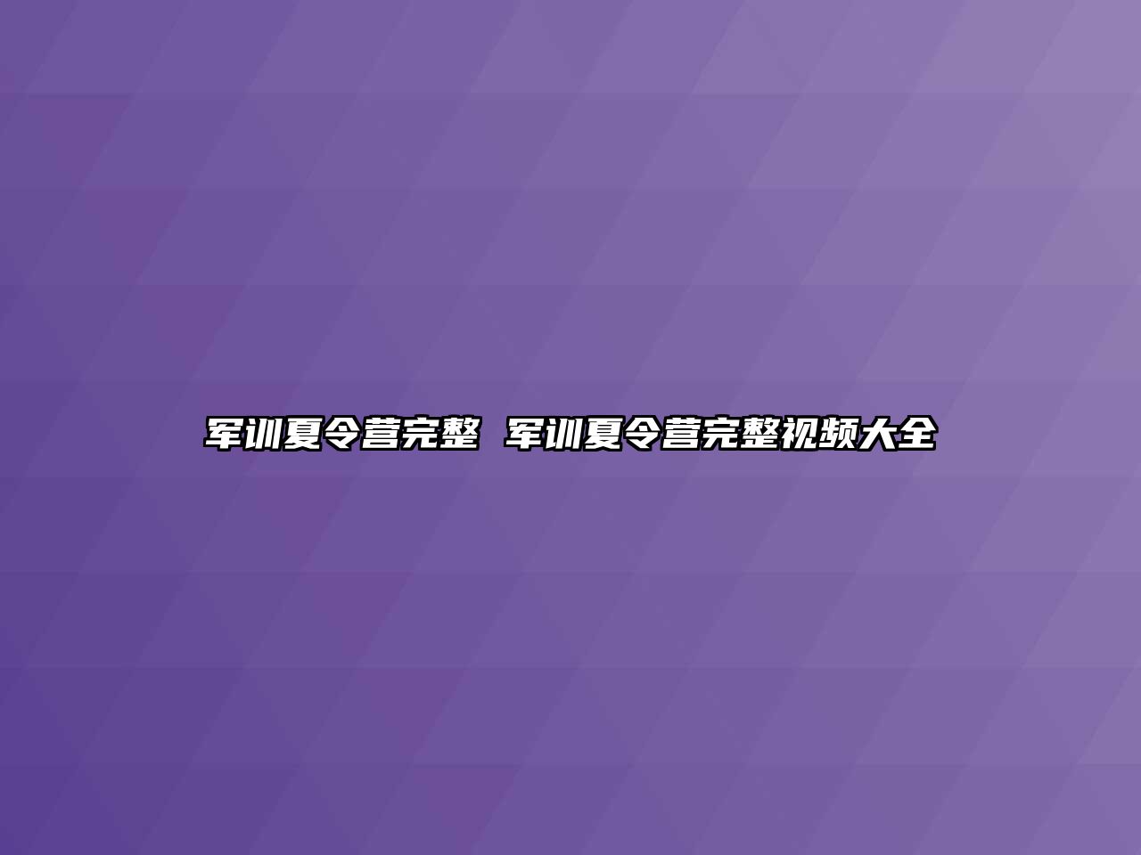 军训夏令营完整 军训夏令营完整视频大全