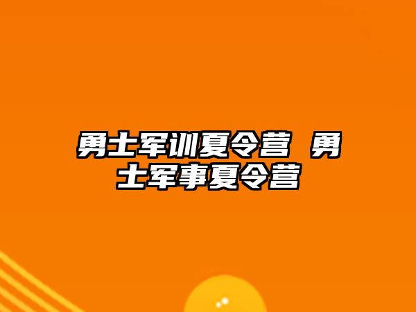 勇士军训夏令营 勇士军事夏令营