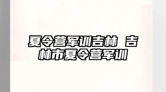 夏令营军训吉林 吉林市夏令营军训