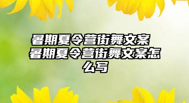 暑期夏令营街舞文案 暑期夏令营街舞文案怎么写