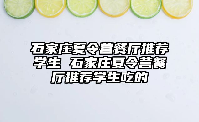 石家庄夏令营餐厅推荐学生 石家庄夏令营餐厅推荐学生吃的