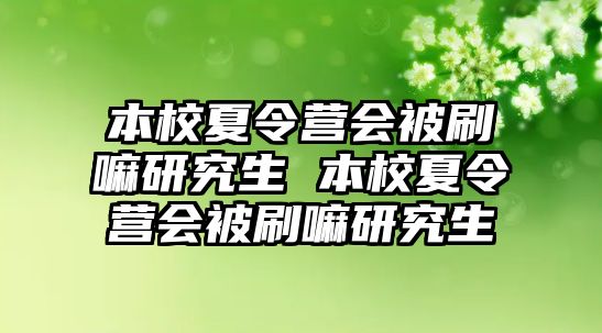 本校夏令营会被刷嘛研究生 本校夏令营会被刷嘛研究生