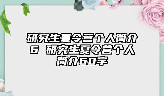 研究生夏令营个人简介6 研究生夏令营个人简介60字