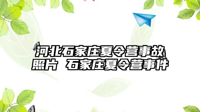 河北石家庄夏令营事故照片 石家庄夏令营事件