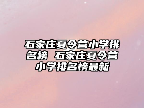 石家庄夏令营小学排名榜 石家庄夏令营小学排名榜最新