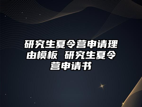 研究生夏令营申请理由模板 研究生夏令营申请书