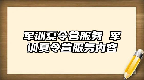 军训夏令营服务 军训夏令营服务内容