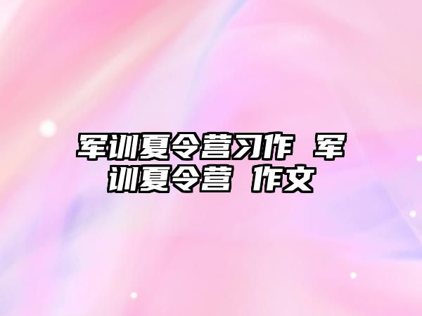 军训夏令营习作 军训夏令营 作文