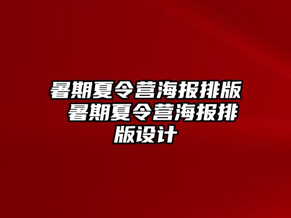 暑期夏令营海报排版 暑期夏令营海报排版设计