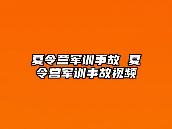 夏令营军训事故 夏令营军训事故视频