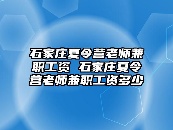 石家庄夏令营老师兼职工资 石家庄夏令营老师兼职工资多少