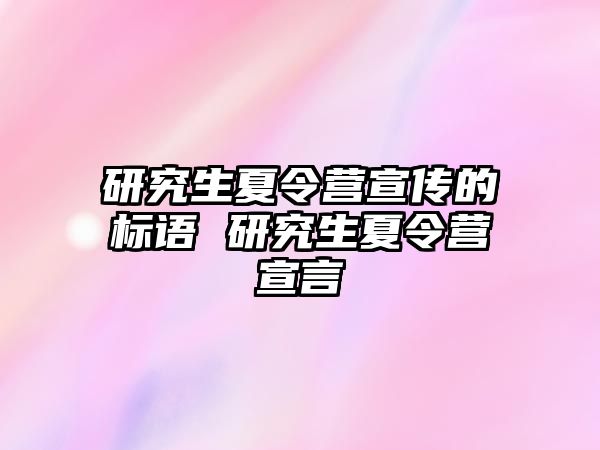 研究生夏令营宣传的标语 研究生夏令营宣言