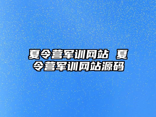 夏令营军训网站 夏令营军训网站源码