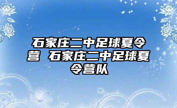 石家庄二中足球夏令营 石家庄二中足球夏令营队