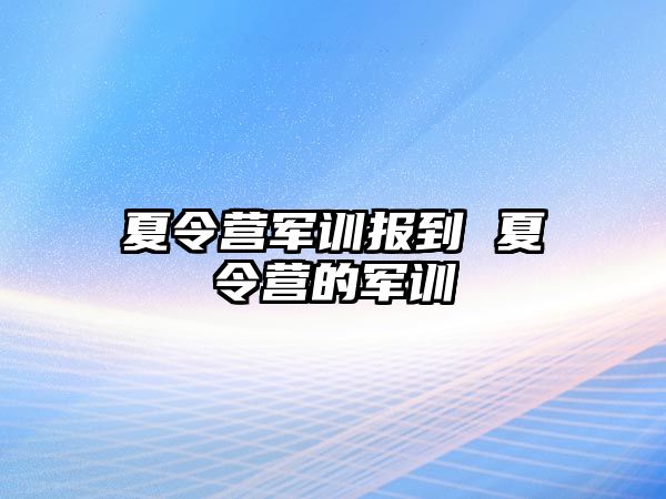 夏令营军训报到 夏令营的军训