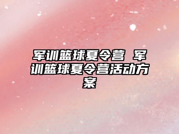 军训篮球夏令营 军训篮球夏令营活动方案