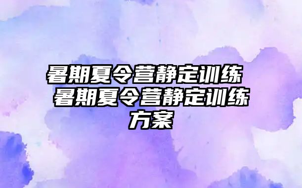 暑期夏令营静定训练 暑期夏令营静定训练方案