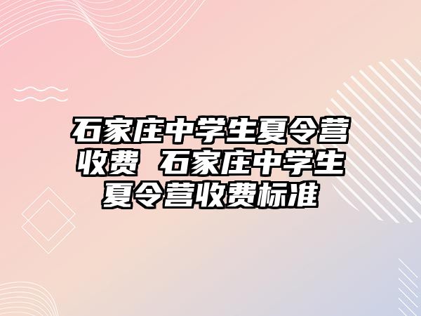 石家庄中学生夏令营收费 石家庄中学生夏令营收费标准