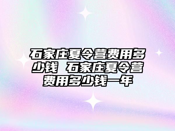 石家庄夏令营费用多少钱 石家庄夏令营费用多少钱一年