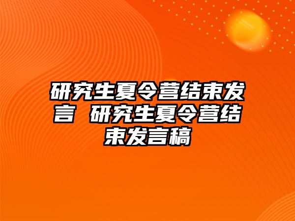 研究生夏令营结束发言 研究生夏令营结束发言稿