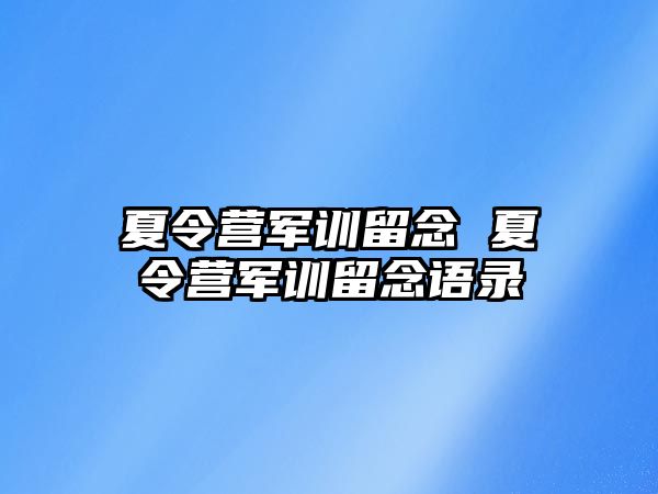 夏令营军训留念 夏令营军训留念语录