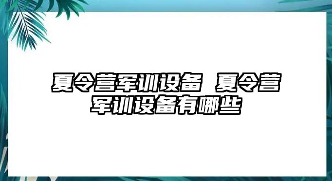 夏令营军训设备 夏令营军训设备有哪些