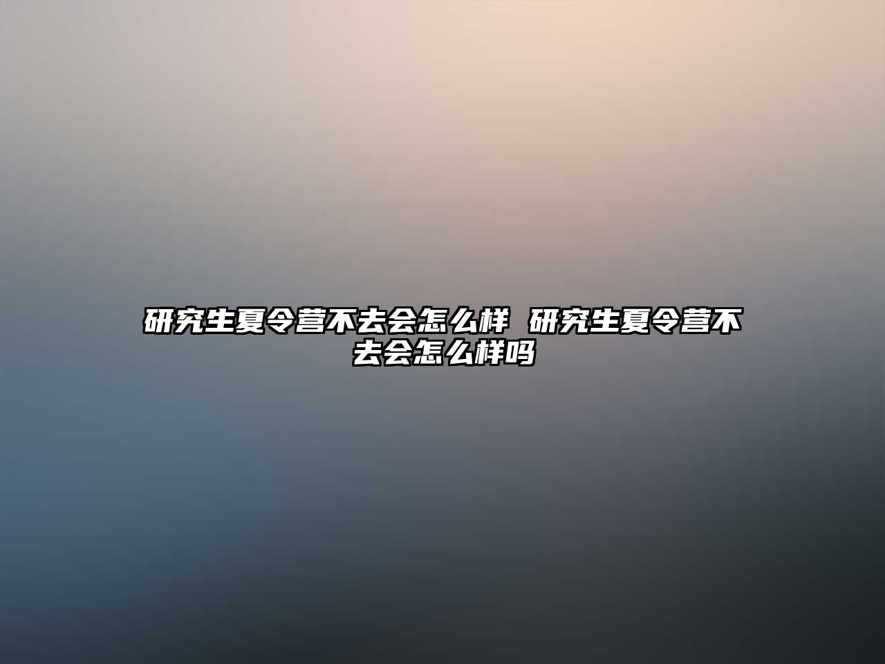 研究生夏令营不去会怎么样 研究生夏令营不去会怎么样吗