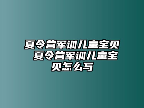 夏令营军训儿童宝贝 夏令营军训儿童宝贝怎么写