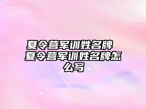 夏令营军训姓名牌 夏令营军训姓名牌怎么写