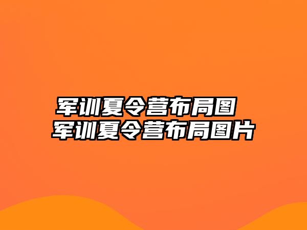 军训夏令营布局图 军训夏令营布局图片