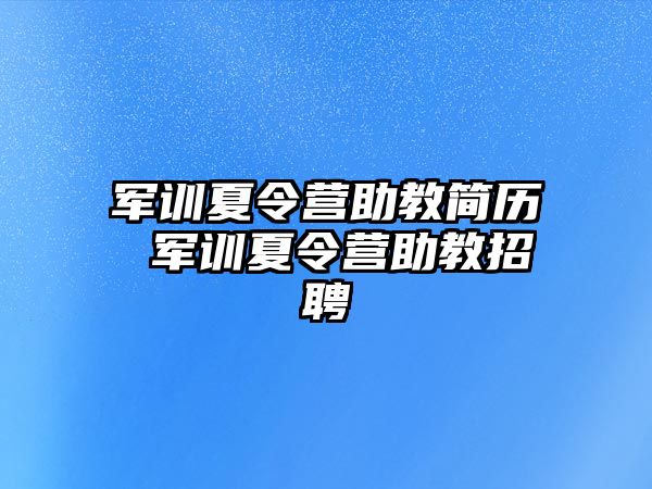 军训夏令营助教简历 军训夏令营助教招聘