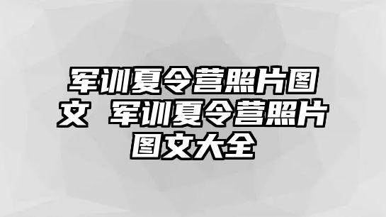 军训夏令营照片图文 军训夏令营照片图文大全