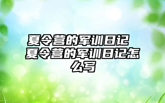 夏令营的军训日记 夏令营的军训日记怎么写