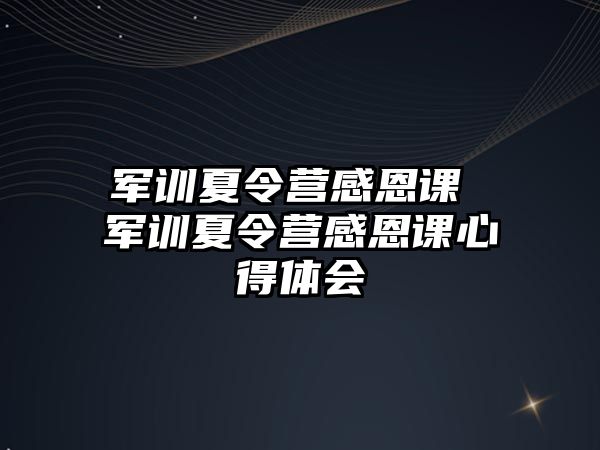 军训夏令营感恩课 军训夏令营感恩课心得体会