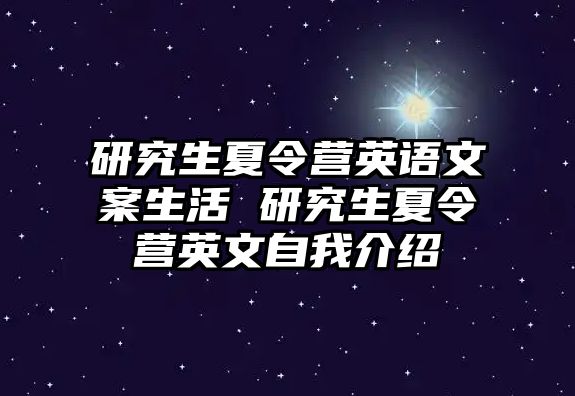 研究生夏令营英语文案生活 研究生夏令营英文自我介绍